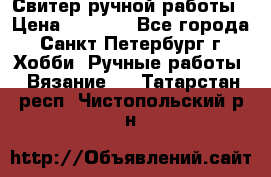 Свитер ручной работы › Цена ­ 5 000 - Все города, Санкт-Петербург г. Хобби. Ручные работы » Вязание   . Татарстан респ.,Чистопольский р-н
